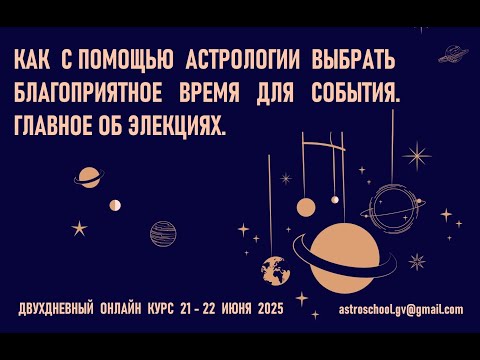 КАК С ПОМОЩЬЮ АСТРОЛОГИИ ВЫБРАТЬ БЛАГОПРИЯТНОЕ ВРЕМЯ ДЛЯ СОБЫТИЯ.   ГЛАВНОЕ ОБ ЭЛЕКЦИЯХ