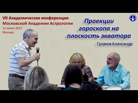 Проекции гороскопа на плоскость экватора. Громов А.Н. на конференции Московской Академии Астрологии