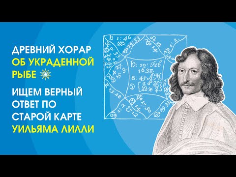 Древний хорар об украденной рыбе: ищем верный ответ по старой карте Уильяма Лилли