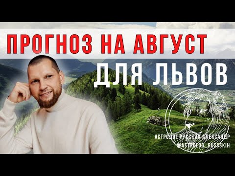 Астрологический прогноз на август для Львов