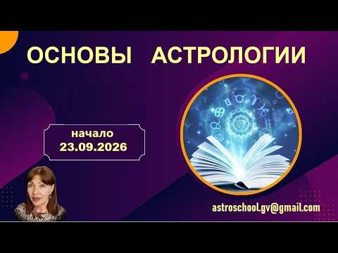 Онлайн курс Основы Астрологии.