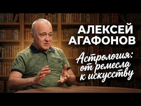 Астрология: от ремесла к искусству