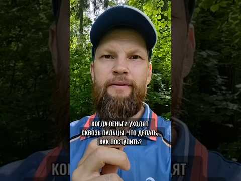 Когда deньги уходят сквозь пальцы. Что делать, как поступить?