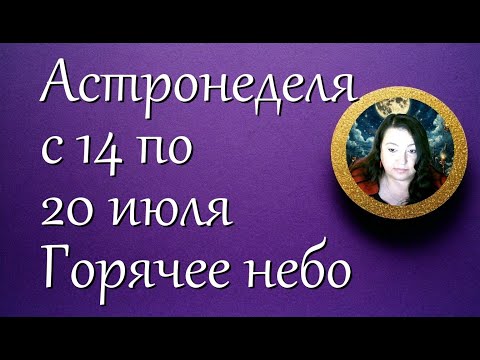 Астронеделя с 14 по 20 июля. Горячее небо