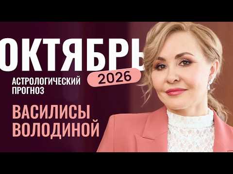 Октябрь 2026. Гороскоп от Василисы Володиной – общий и знаки Зодиака