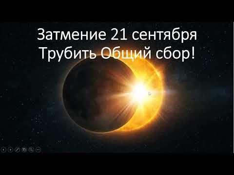 Затмение 21 сентября меняет историю