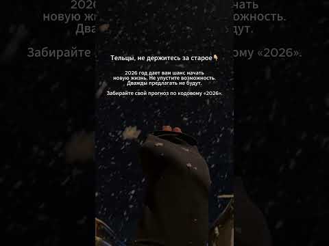 ТЕЛЬЦЫ, ЗАБИРАЙТЕ СВОЙ ПРОГНОЗ НА 2026 ГОД ⬇️  #астрология