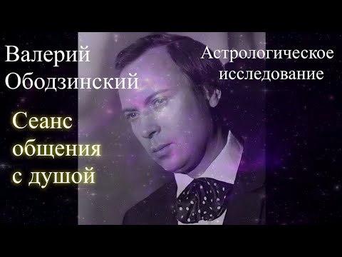 Валерий Ободзинский. Общение с душой. Астрологическое исследование. Елена Бэкингерм #Ободзинский
