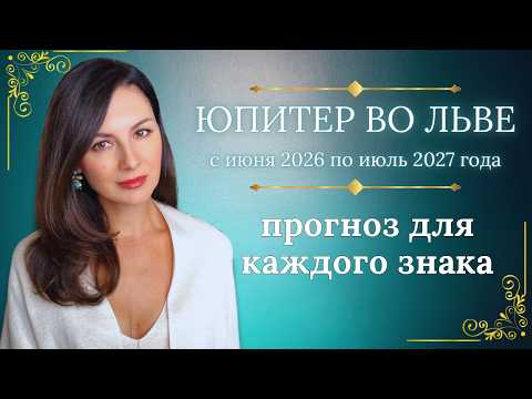 ЮПИТЕР ВО ЛЬВЕ: ЖИВЕМ НА ШИРОКУЮ НОГУ. КОМУ ПРИНЕСЕТ УДАЧУ, КОМУ ДЕНЬГИ, КОМУ ЛЮБОВЬ?