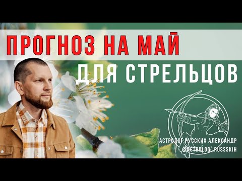 Астрологический прогноз на май для Стрельцов
