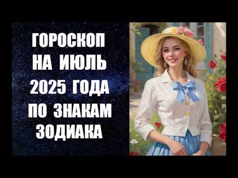 ГОРОСКОП НА ИЮЛЬ 2025 ГОДА ПО ЗНАКАМ ЗОДИАКА. Астропрогноз на июль от астролога Анны Фалилеевой