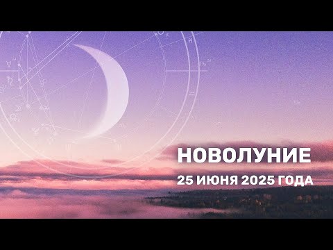 Новолуние 25 июня 2025 года