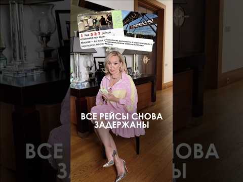 «ОТМЕНА РЕЙСОВ»