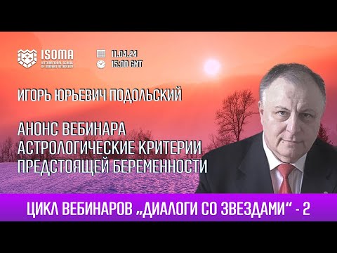 Анонс вебинара Игоря Подольского "Астрологические критерии предстоящей беременности"