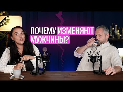 Почему изменяют мужчины? Откровенный разговор.