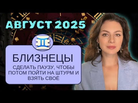 БЛИЗНЕЦЫ.  ВЫ ЗНАЕТЕ, КОГДА НУЖНО СДЕЛАТЬ ПРИВАЛ, ЧТОБЫ ПОТОМ ВЗЯТЬ ВЫСОТУ. ПРОГНОЗ НА АВГУСТ 2025.