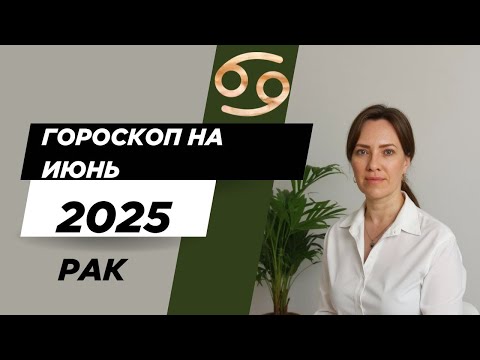 Рак - Гороскоп на июнь 2025 года - Прогноз для Раков