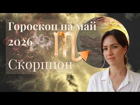 Скорпион - Гороскоп на май 2026 года - Прогноз для Скорпионов