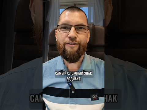 Самый сложный знак зодиака