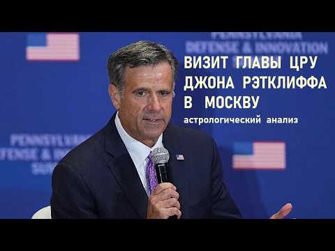 Визит Джона Рэтклиффа в Москву.  Астрологический анализ.