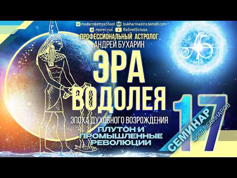 Плутон и промышленные революции | Эра Водолея  17