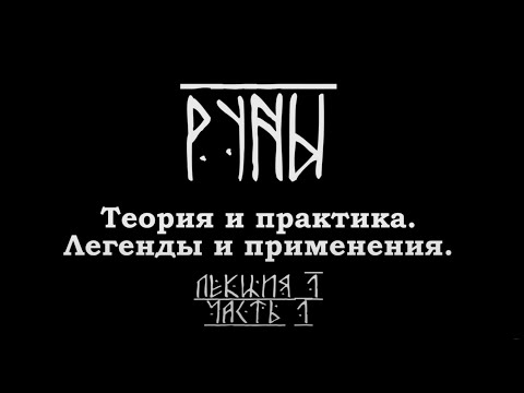 РУНЫ.  Теория и практика.  Легенды и применения.  Часть 1. Лекция Карена Мхитаряна