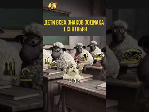 Дети 1 сентября #астропрогноз #юмор #дети #1сентября #смешно #знакизодиака #будущее #детивидео