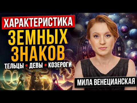 Телец, Дева, Козерог: Все, что нужно знать о людях этих знаков зодиака