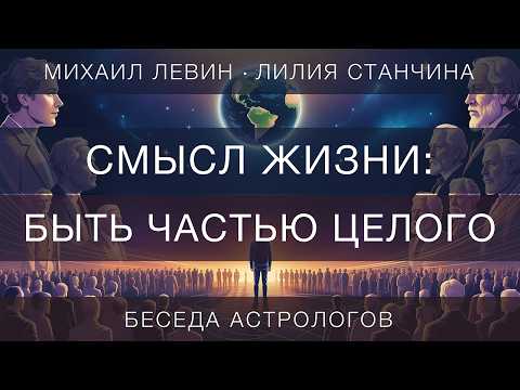 Смысл жизни : быть частью целого