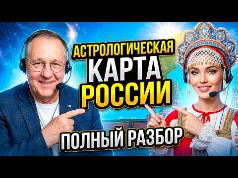 Россия Федератовна обратилась за астрологической консультацией. Изучаем астрологическую карту России
