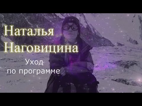 Наталья Наговицина. Уход по программе.  Эфир.   Елена Бэкингерм
