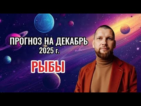 Астрологический прогноз на декабрь для Рыб