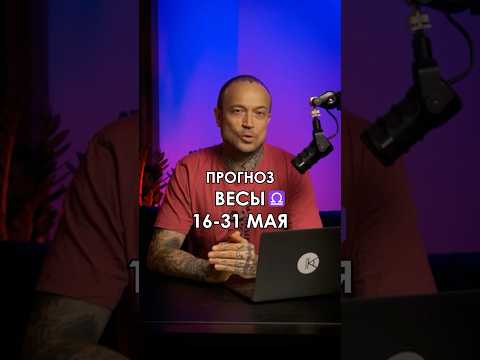 Прогноз #весы с 16 по 31 мая. Часть 1. Полный прогноз смотрите в общем выпуске для всех знаков
