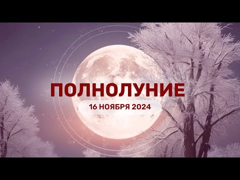 Полнолуние 16 ноября 2024