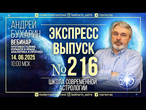 Противостояние Израиля и Ирана_аналитика и прогноз | Экспресс выпуск № 216