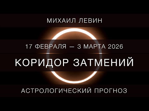 Коридор затмений // как изменить своё будущее