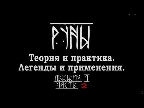 РУНЫ  Теория и практика  Легенды и применения  Часть 2. Лекция Карена Мхитаряна.