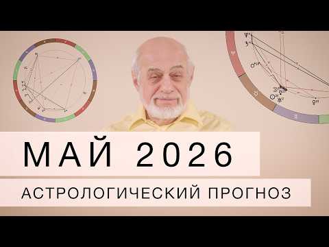 Май  2026. Астрологический прогноз