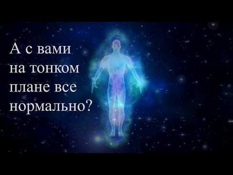 А с вами на тонком плане все нормально? Эфир.  Елена Бэкингерм