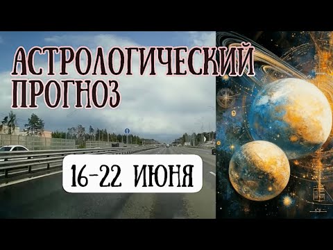 Гороскоп на неделю с 16 по 22 июня| Елена Соболева