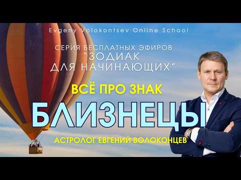 ВСЕ ПРО ЗНАК БЛИЗНЕЦЫ / Евгений Волоконцев #близнецы #астрология #обучениеастрологии