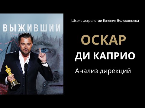 ОСКАР ДИ КАПРИО / АНАЛИЗ ДИРЕКЦИЙ #дирекции #оскар #дикаприо