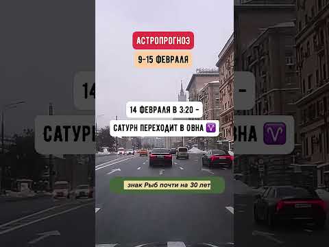 Гороскоп на неделю с 9 по 15 февраля. Сатурн покидает Рыб. Коротко