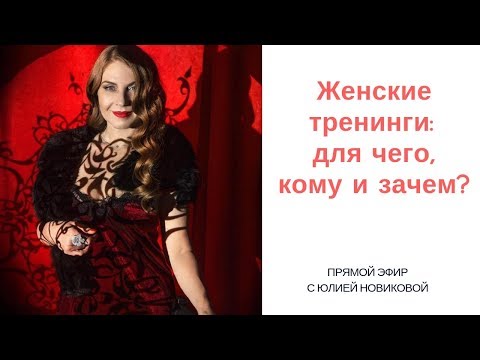 Женские тренинги: зачем и для кого?