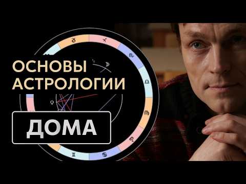 Дома в натальной карте: что означают 12 домов гороскопа