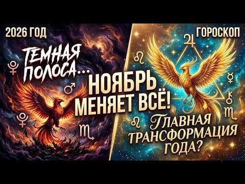НОЯБРЬ МЕНЯЕТ ВСЕ! ТЕМНАЯ ПОЛОСА ИЛИ ГЛАВНАЯ ТРАНСФОРМАЦИЯ ГОДА. Прогноз канадского астролога