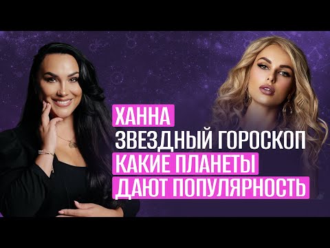 Певица Ханна в чем секрет популярности? Разбор Натальной Карты #джйотиш