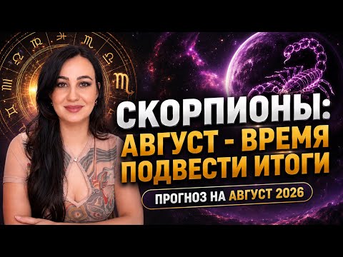 ♏️СКОРПИОН: ГОРОСКОП НА АВГУСТ 2026