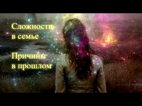 Сложности в семье. Причины в прошлом. Эфир. Елена Бэкингерм 