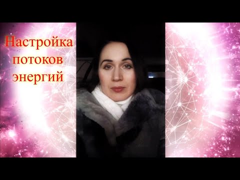 Настройка потоков энергий. Эфир. Елена Бэкингерм 